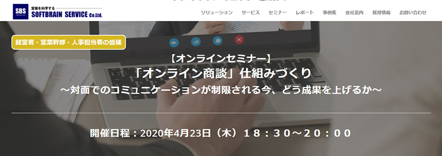 オンライン商談 仕組みづくりセミナー 対面でのコミュニ ケーションが制限される今 どう成果を上げるか 出版社のダイヤモンド社が主催する ダイヤモンド経営者倶楽部