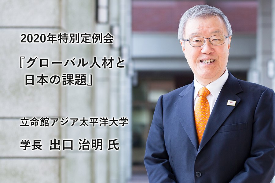 グローバル人材と日本の課題 立命館アジア太平洋大学学長 出口治明様の講演動画を期間限定で配信 出版社のダイヤモンド社が主催する ダイヤモンド経営者倶楽部