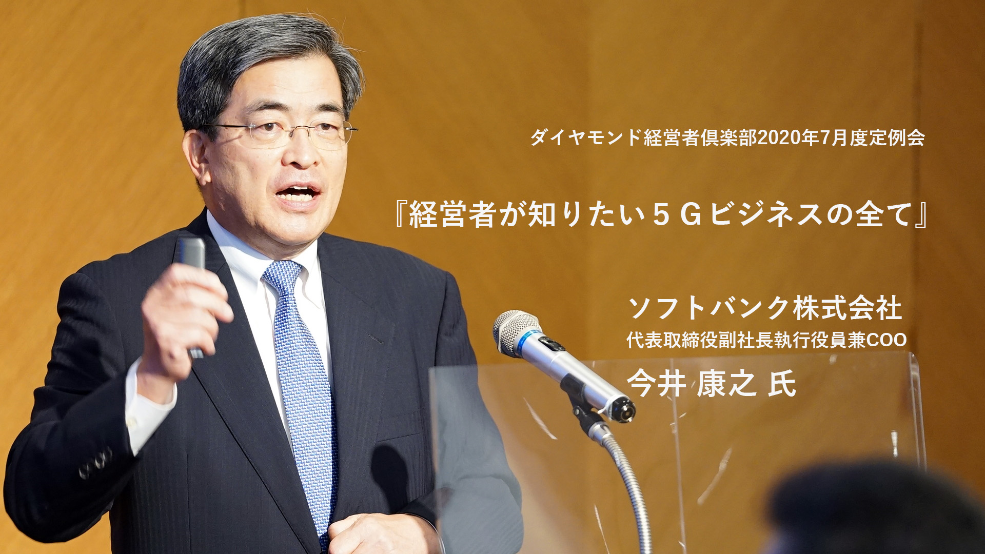 期間限定公開 ソフトバンク今井副社長講演 経営者が知りたい５ｇビジネスの全て 出版社のダイヤモンド社が主催する ダイヤモンド経営者倶楽部