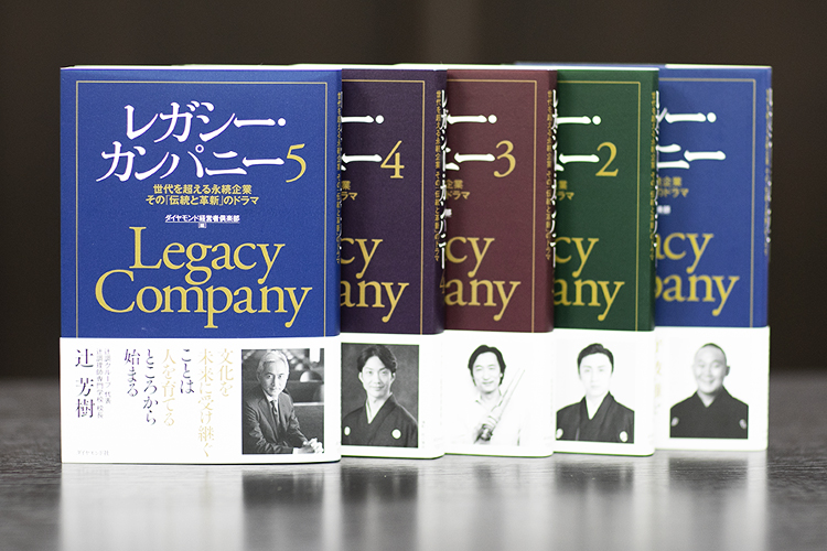 ダイヤモンド経営者倶楽部編 レガシー カンパニー5 年10月27日に発刊 出版社のダイヤモンド社が主催する ダイヤモンド経営者倶楽部