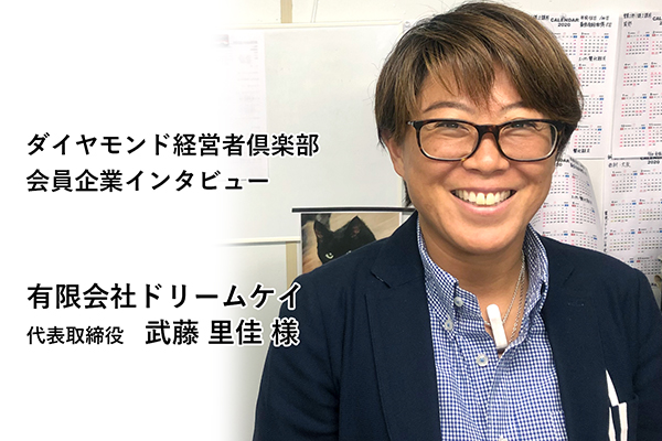 会員企業クローズアップ 有限会社dream Kei 代表取締役 武藤 里佳 様 出版社のダイヤモンド社が主催する ダイヤモンド経営者倶楽部