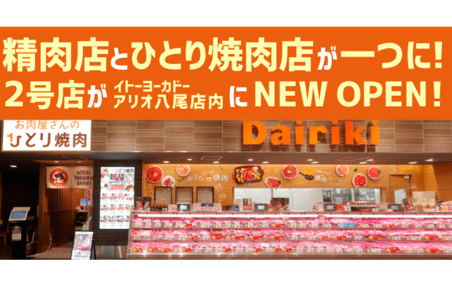 精肉店と一体型の焼肉レストラン お肉屋さんのひとり焼肉 がコロナ禍で人気高まる Yahoo Japanニュースにも掲載 出版社のダイヤモンド社が主催する ダイヤモンド経営者倶楽部